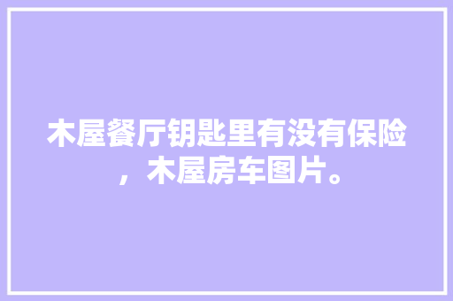 三里河街道优化关键词，提升社区治理新高度