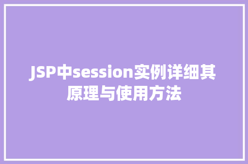 JSP中session实例详细其原理与使用方法