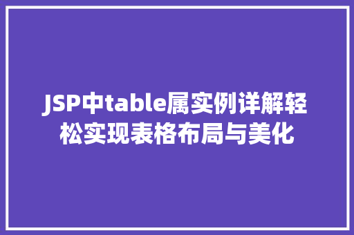 JSP中table属实例详解轻松实现表格布局与美化
