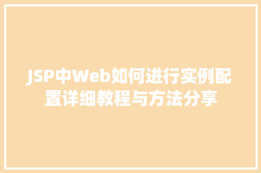 JSP中Web如何进行实例配置详细教程与方法分享