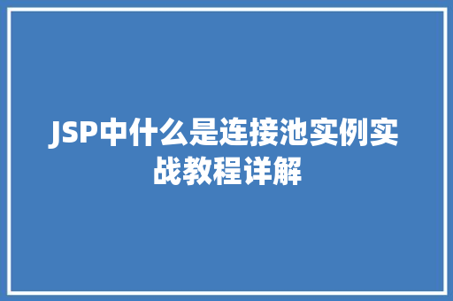 JSP中什么是连接池实例实战教程详解