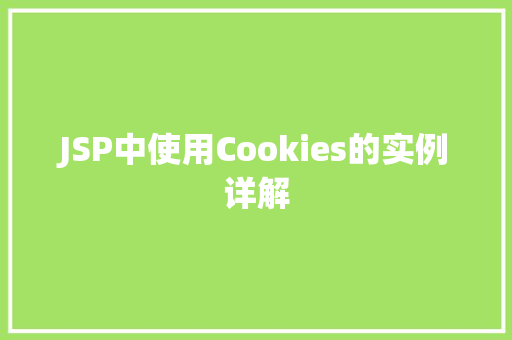JSP中使用Cookies的实例详解