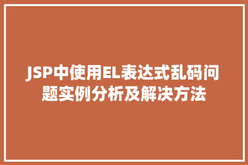 JSP中使用EL表达式乱码问题实例分析及解决方法  第1张