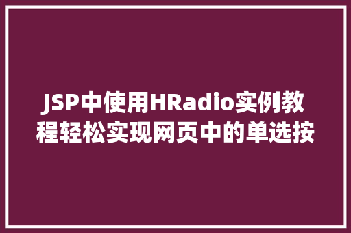 JSP中使用HRadio实例教程轻松实现网页中的单选按钮逻辑
