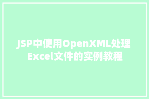 JSP中使用OpenXML处理Excel文件的实例教程