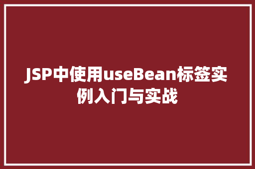 JSP中使用useBean标签实例入门与实战