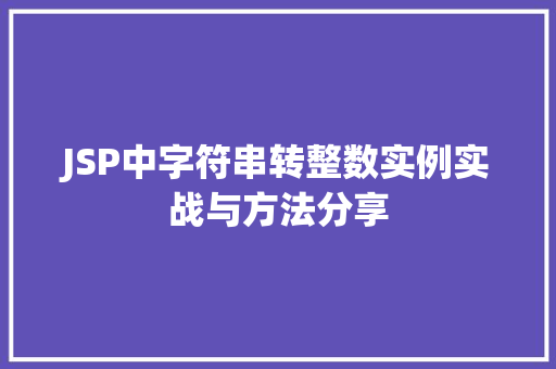 JSP中字符串转整数实例实战与方法分享  第1张