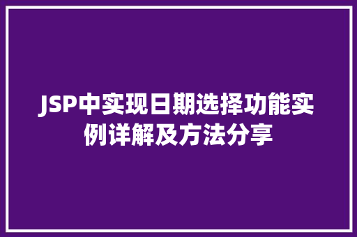 JSP中实现日期选择功能实例详解及方法分享