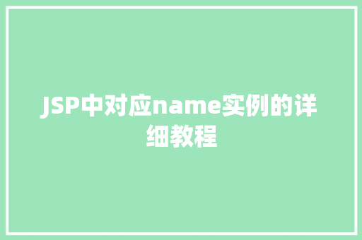JSP中对应name实例的详细教程