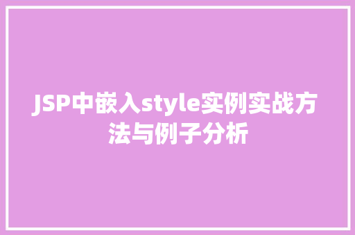 JSP中嵌入style实例实战方法与例子分析
