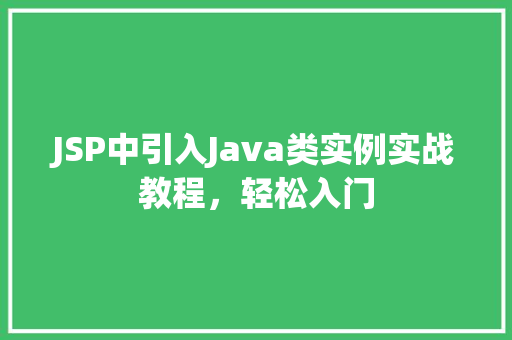 JSP中引入Java类实例实战教程，轻松入门  第1张