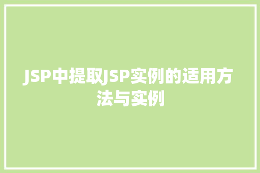 JSP中提取JSP实例的适用方法与实例