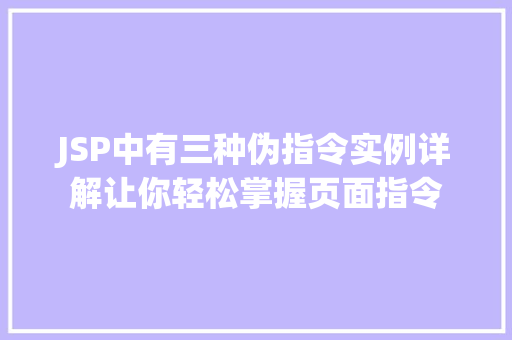 JSP中有三种伪指令实例详解让你轻松掌握页面指令