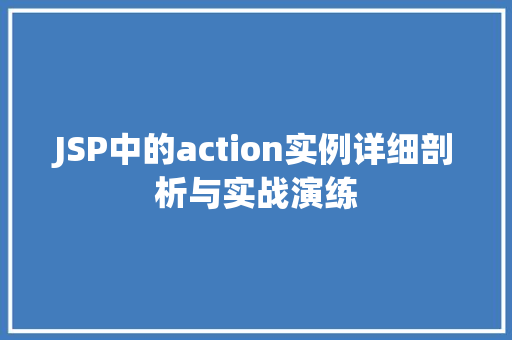 JSP中的action实例详细剖析与实战演练