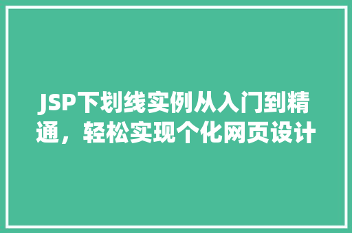 JSP下划线实例从入门到精通，轻松实现个化网页设计