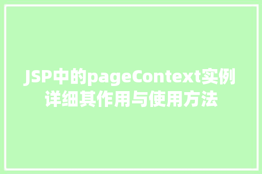 JSP中的pageContext实例详细其作用与使用方法