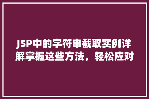 JSP中的字符串截取实例详解掌握这些方法，轻松应对各种场景
