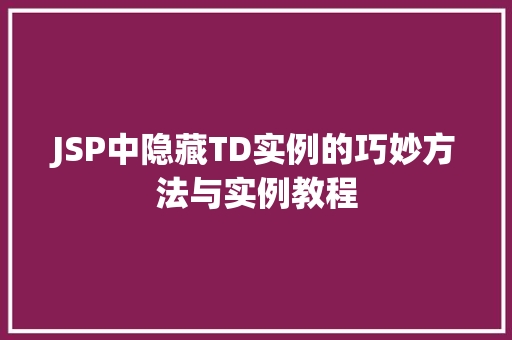 JSP中隐藏TD实例的巧妙方法与实例教程