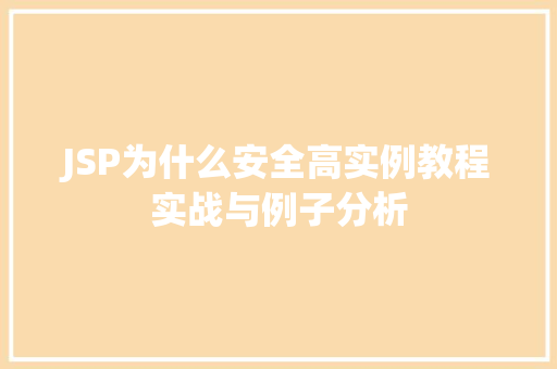 JSP为什么安全高实例教程实战与例子分析
