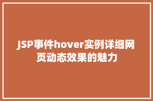 JSP事件hover实例详细网页动态效果的魅力