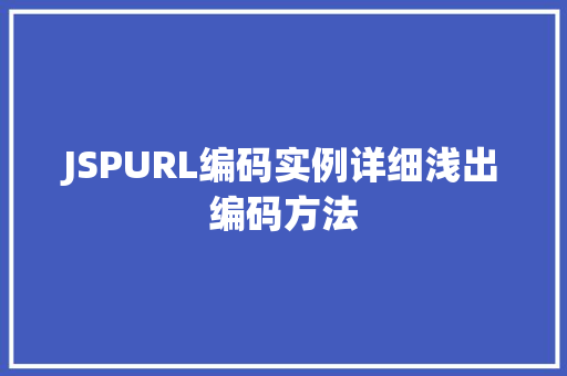 JSPURL编码实例详细浅出编码方法