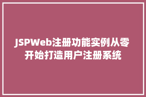 JSPWeb注册功能实例从零开始打造用户注册系统