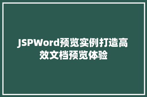 JSPWord预览实例打造高效文档预览体验