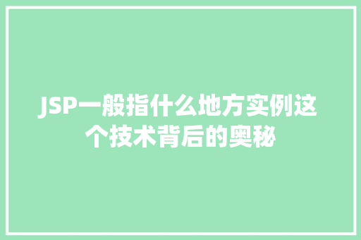 JSP一般指什么地方实例这个技术背后的奥秘