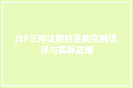 JSP三种注释的区别实例详尽与实际应用  第1张