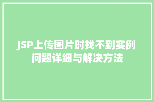 JSP上传图片时找不到实例问题详细与解决方法  第1张
