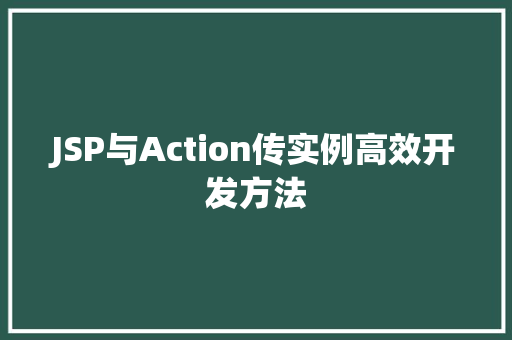 JSP与Action传实例高效开发方法