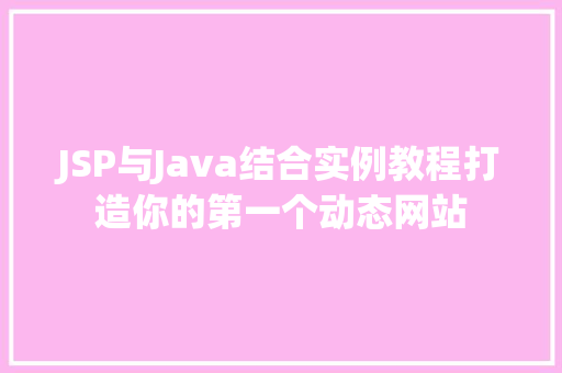 JSP与Java结合实例教程打造你的第一个动态网站  第1张