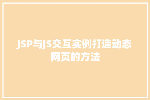 JSP与JS交互实例打造动态网页的方法