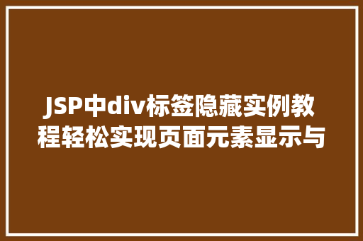 JSP中div标签隐藏实例教程轻松实现页面元素显示与隐藏