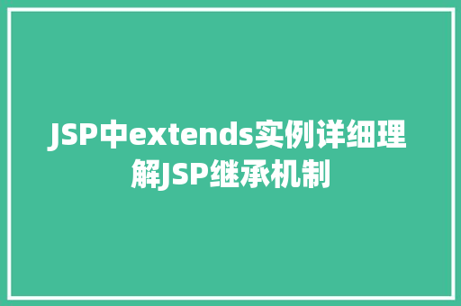 JSP中extends实例详细理解JSP继承机制