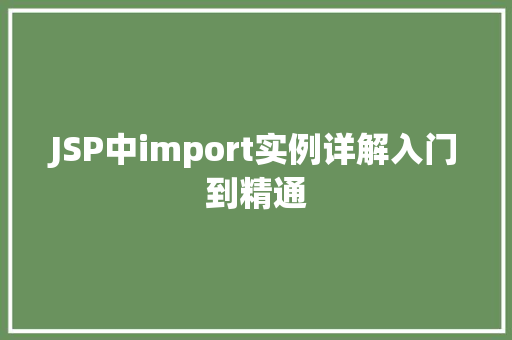 JSP中import实例详解入门到精通