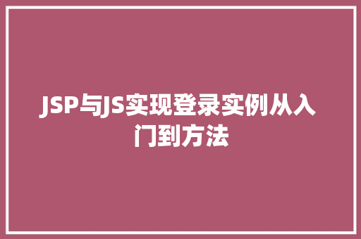 JSP与JS实现登录实例从入门到方法