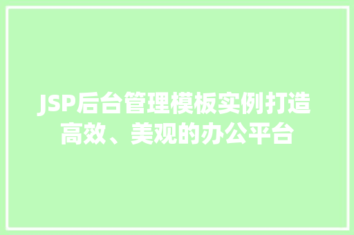 JSP后台管理模板实例打造高效、美观的办公平台