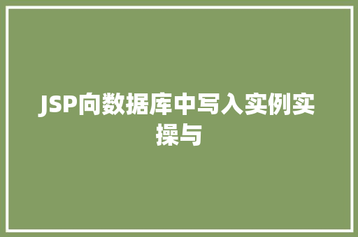 JSP向数据库中写入实例实操与