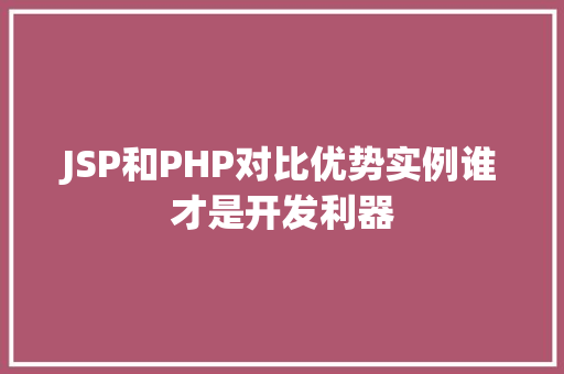 JSP和PHP对比优势实例谁才是开发利器