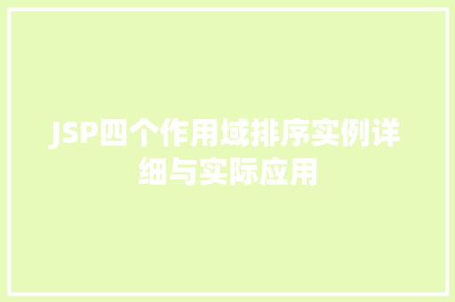 JSP四个作用域排序实例详细与实际应用