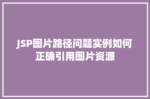 JSP图片路径问题实例如何正确引用图片资源