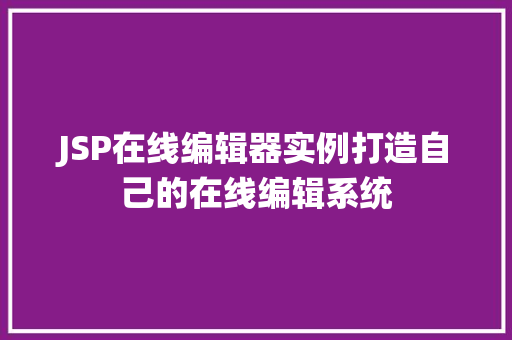 JSP在线编辑器实例打造自己的在线编辑系统