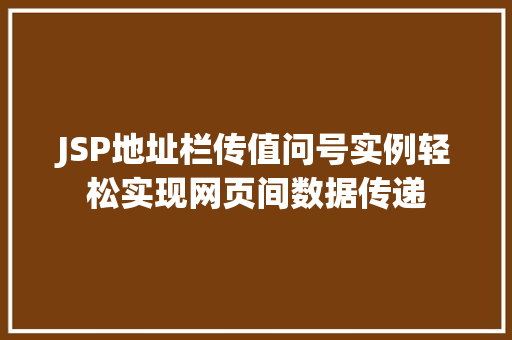 JSP地址栏传值问号实例轻松实现网页间数据传递