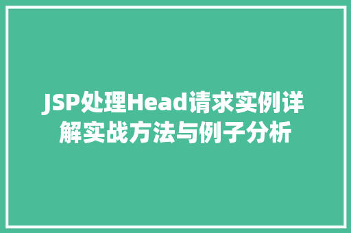 JSP处理Head请求实例详解实战方法与例子分析