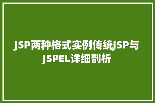 JSP两种格式实例传统JSP与JSPEL详细剖析