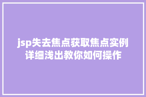 jsp失去焦点获取焦点实例详细浅出教你如何操作