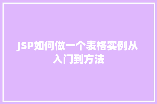 JSP如何做一个表格实例从入门到方法