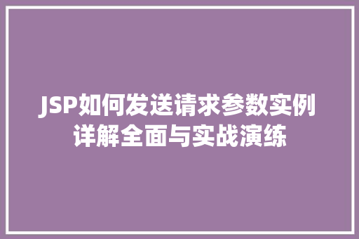 JSP如何发送请求参数实例详解全面与实战演练