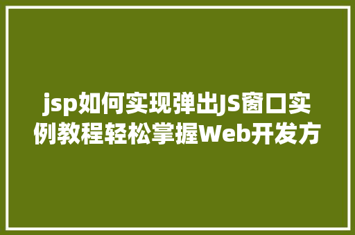 jsp如何实现弹出JS窗口实例教程轻松掌握Web开发方法